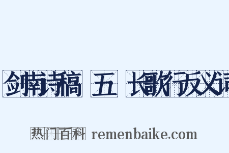剑南诗稿·五·长歌行反义词是什么意思的图片